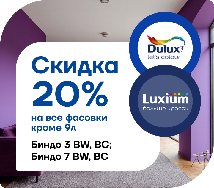 Скидка 20% на краску Dulux Bindo 3
