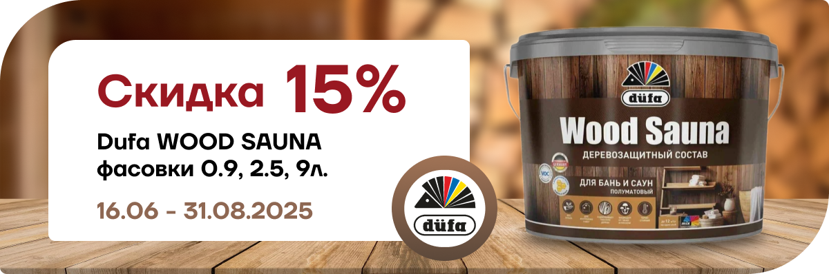 Скидка 15 % Dufa Wood Sauna 