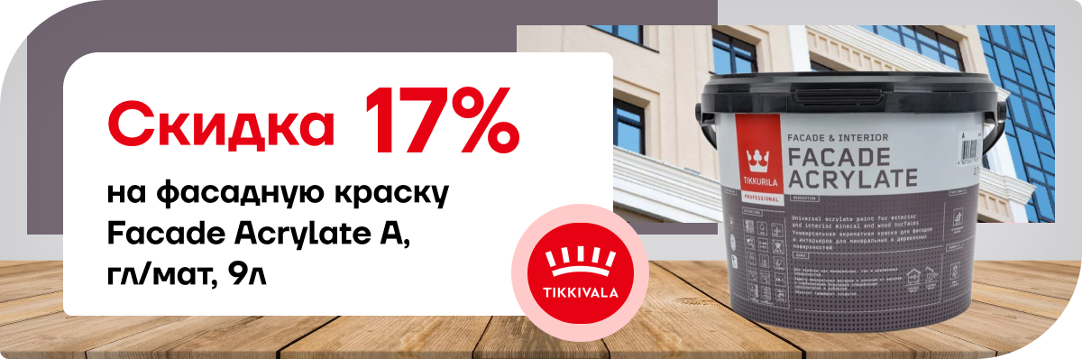 Скидка 17% на фасадную краску Facade Acrylate