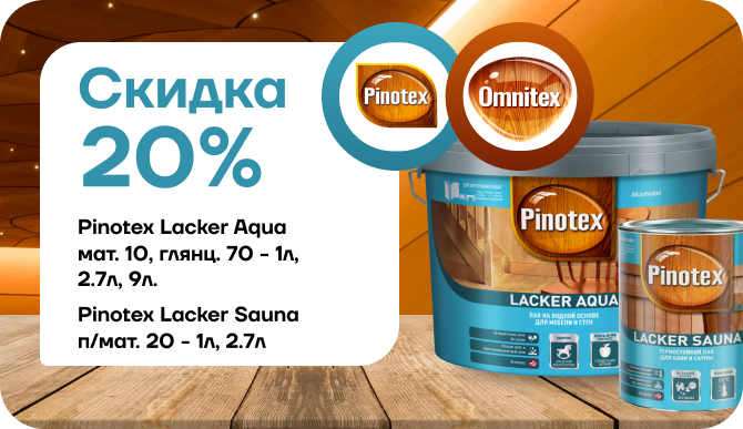 Акция: скидка 20 % на лак Pinotex / Omnitex Lacker Aqua!