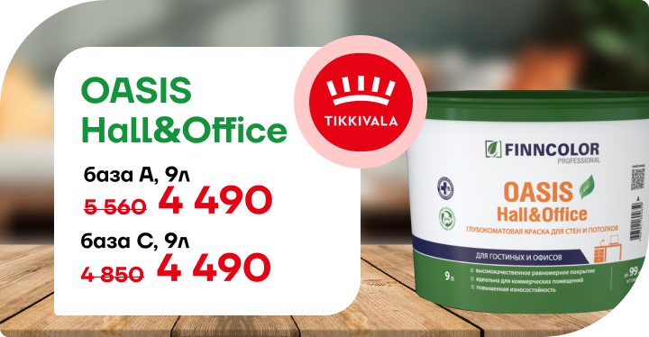 Снижение цены на краску FINNCOLOR OASIS HALL & OFFICE!