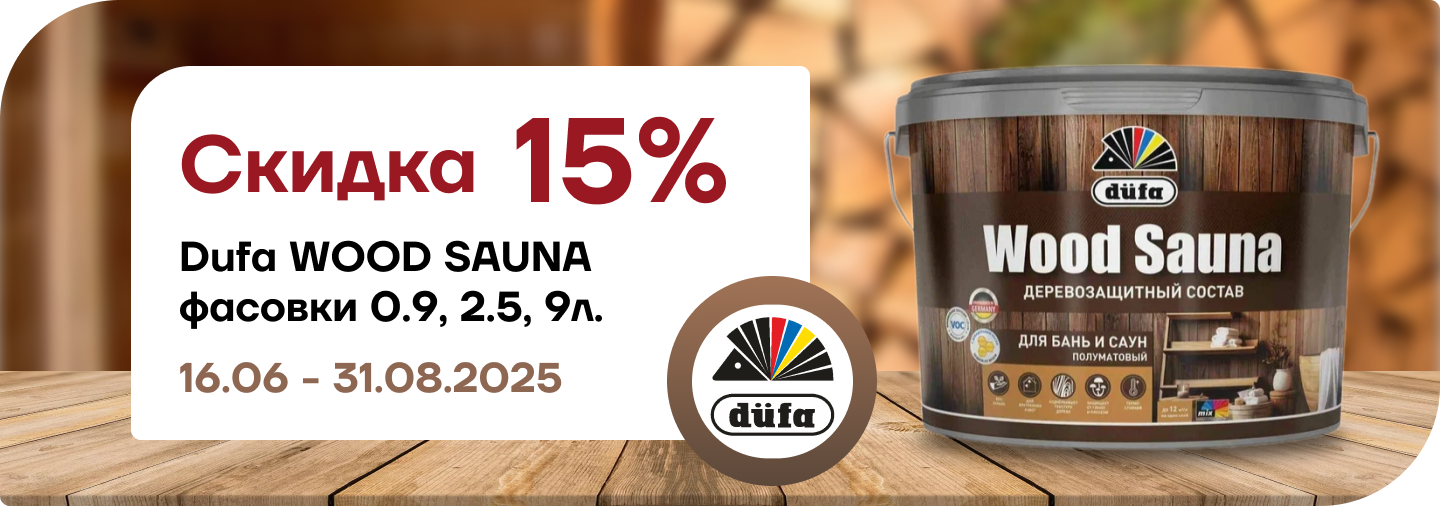 Скидка 15 % Dufa Wood Sauna 