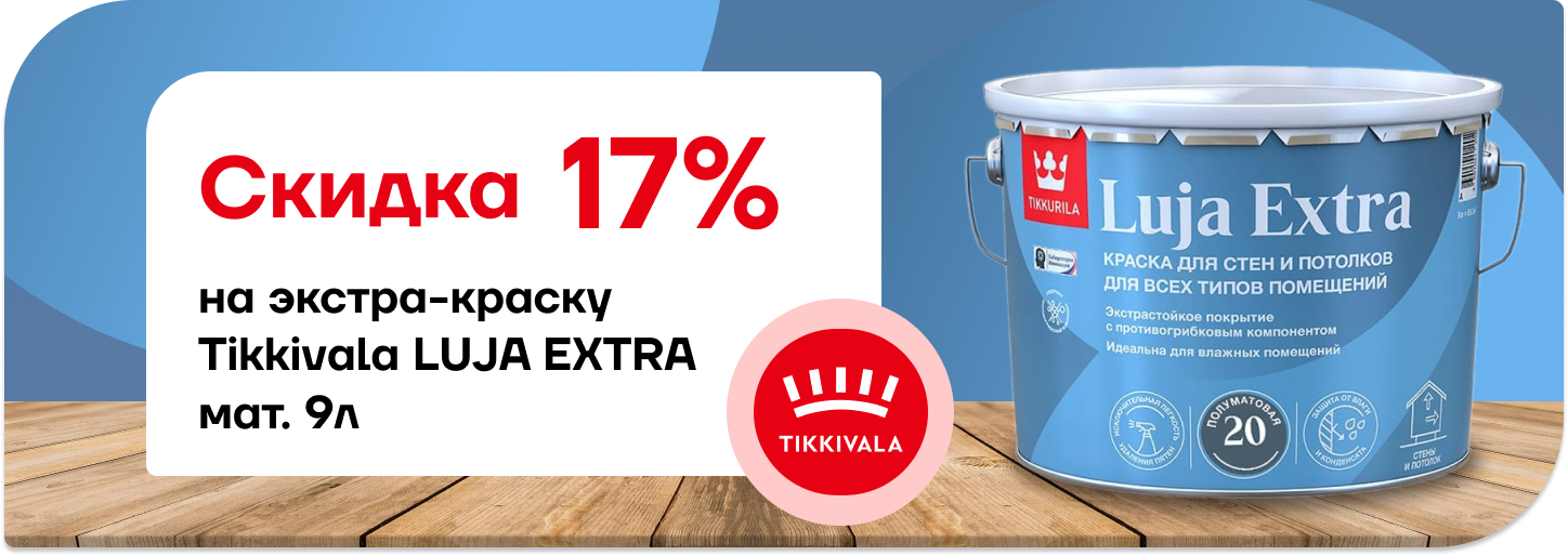 Скидка 17% на премиальную краску Tikkurila Luja Extra матовая!