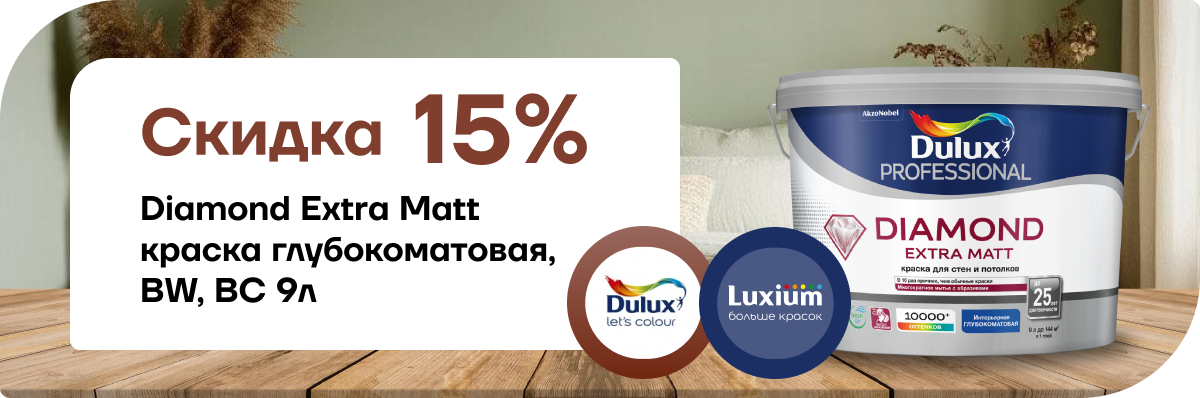 Скидка 15% на премиальные краски Dulux