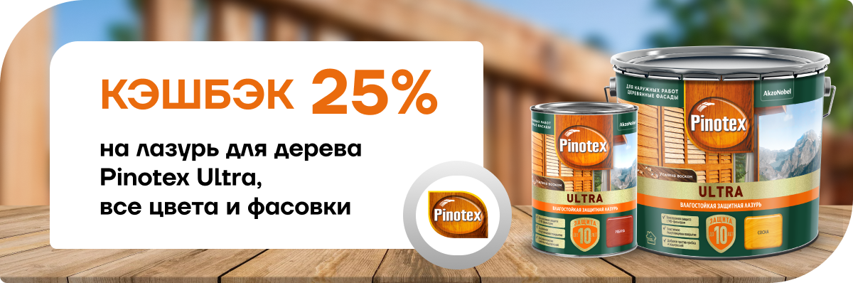25% кешбэк на Pinotex Ultra
