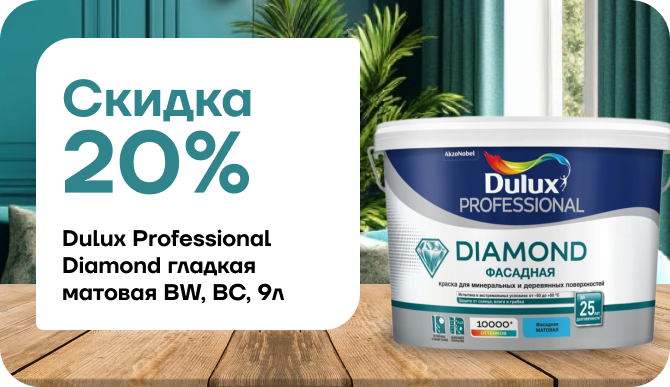 Скидка 20% на премиальные фасадные краски Dulux