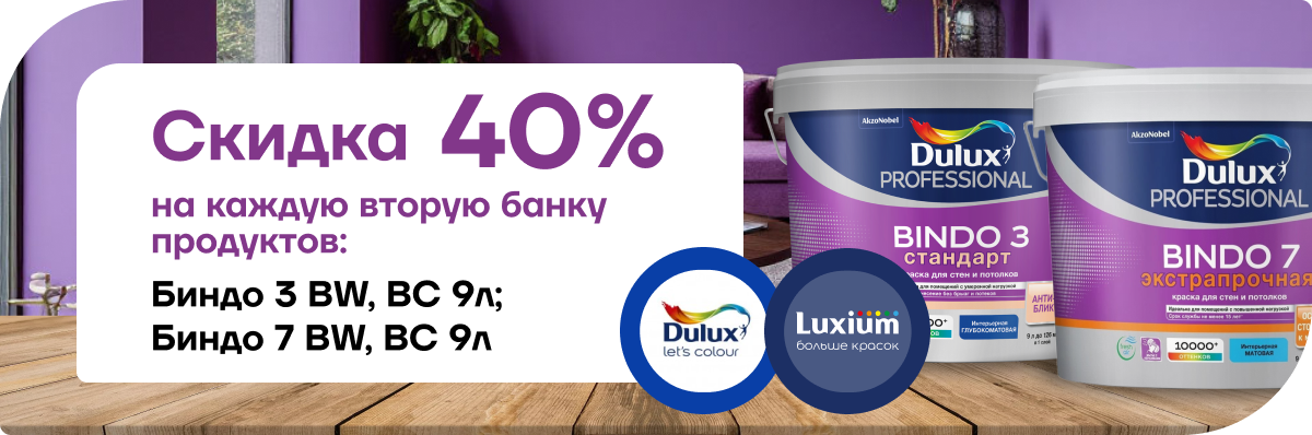 Супер-акция: каждая вторая банка Dulux Bindo 3 и Bindo 7 со скидкой 40%