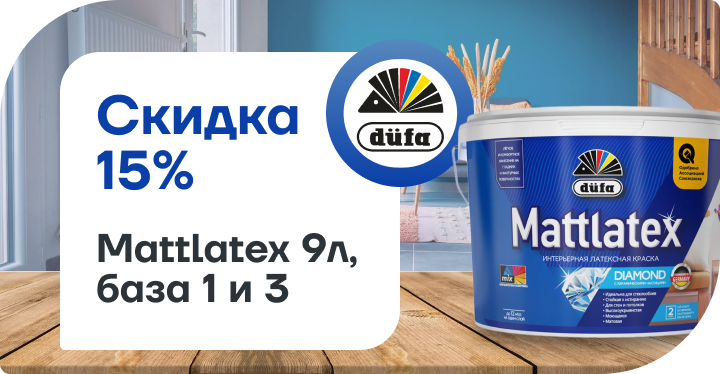 Скидка 15% на Dufa Mattlatex!