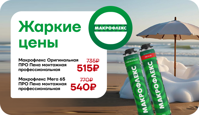Монтажные пены Макрофлекс по сниженной цене