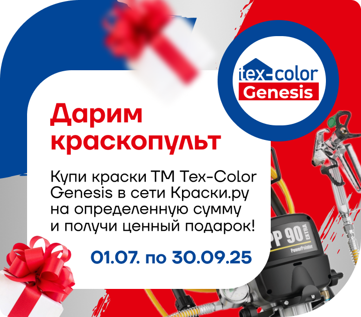 Дарим краскопульт за покупку краски ТМ Tex-Сolor Genesis.