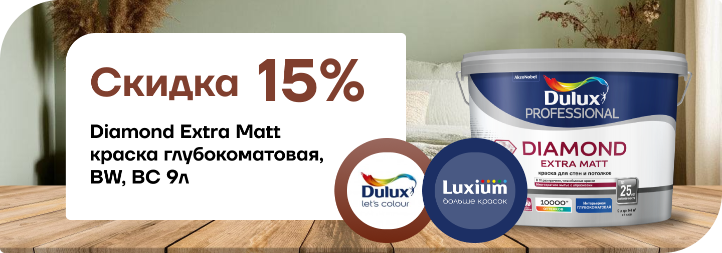 Скидка 15% на премиальные краски Dulux
