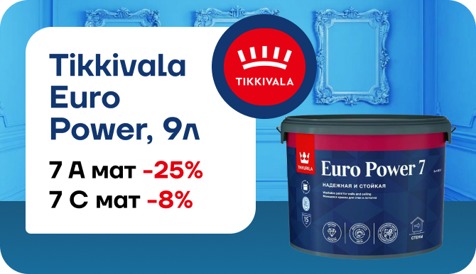 Tikkurila Euro Power 9л — идеальное решение для вашего интерьера
