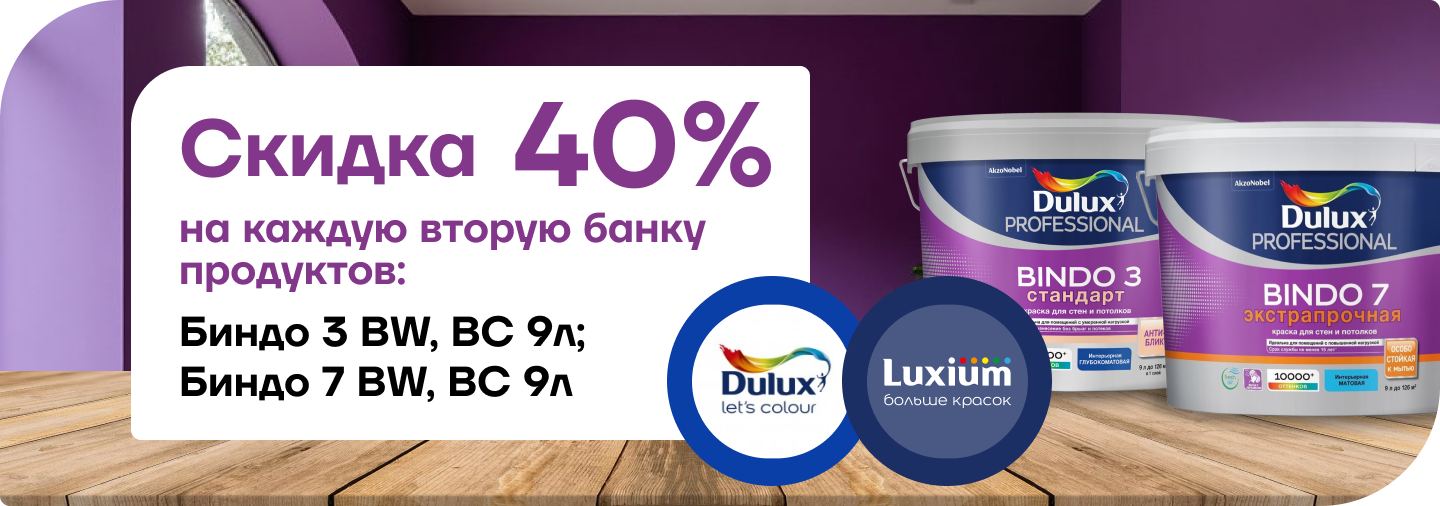 Супер-акция: каждая вторая банка Dulux Bindo 3 и Bindo 7 со скидкой 40%