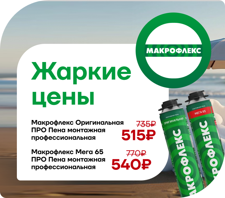 Монтажные пены Макрофлекс по сниженной цене