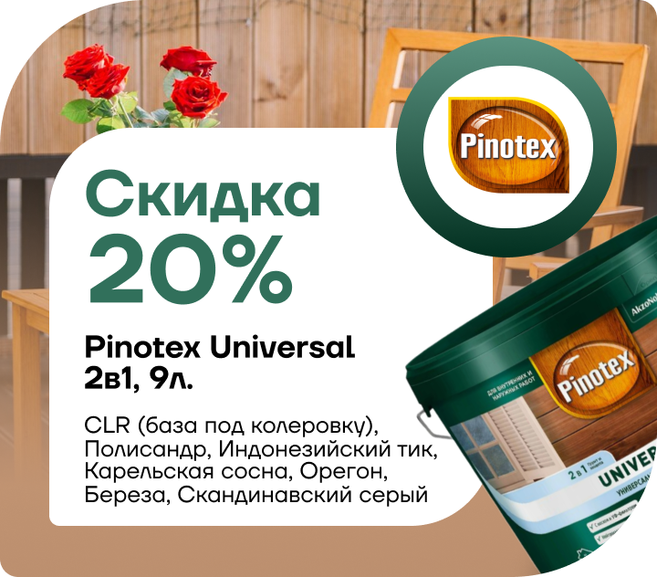  Скидка 20% на Pinotex Universal  9л