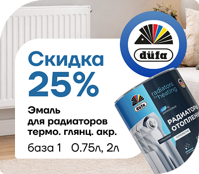 Dufa эмаль для радиаторов — −25 %!