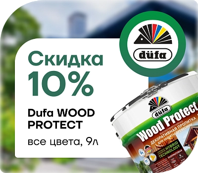 Скидка 10 % на пропитку Dufa Wood Protect!