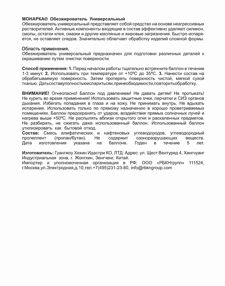 Обезжириватель аэрозольный Monarca 520 мл