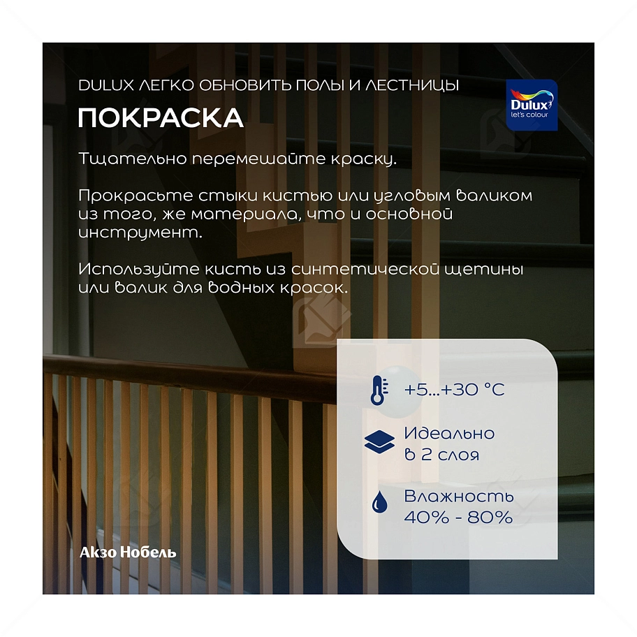 Краска для напольных покрытий водно-дисперсионная Dulux Полы и лестницы полуглянцевая база BW 0,75 л.