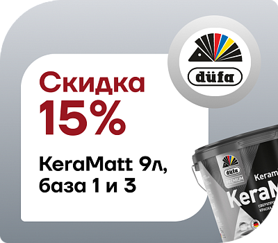 Скидка 15% Düfa Premium KeraMatt Keramik