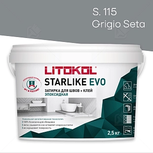 Затирка эпоксидная Litokol Starlike Evo S.115 серый шёлк 2,5 кг.