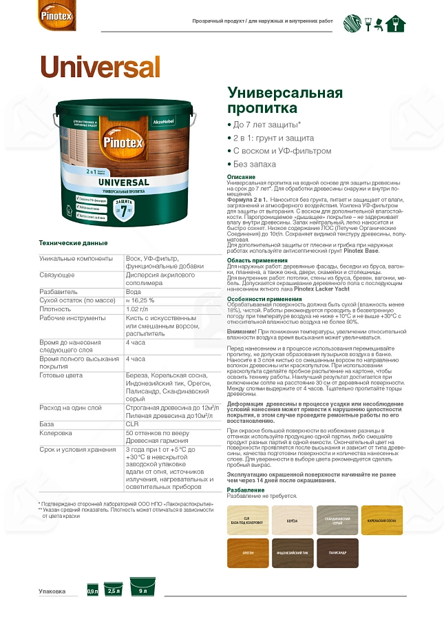 Pinotex Universal 2 в 1 универсальная пропитка для древесины Орегон 9 л