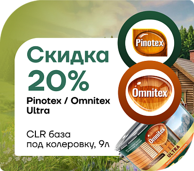  Пинотекс/Омнитекс Ultra CLR — база под колеровку, 9 л! 