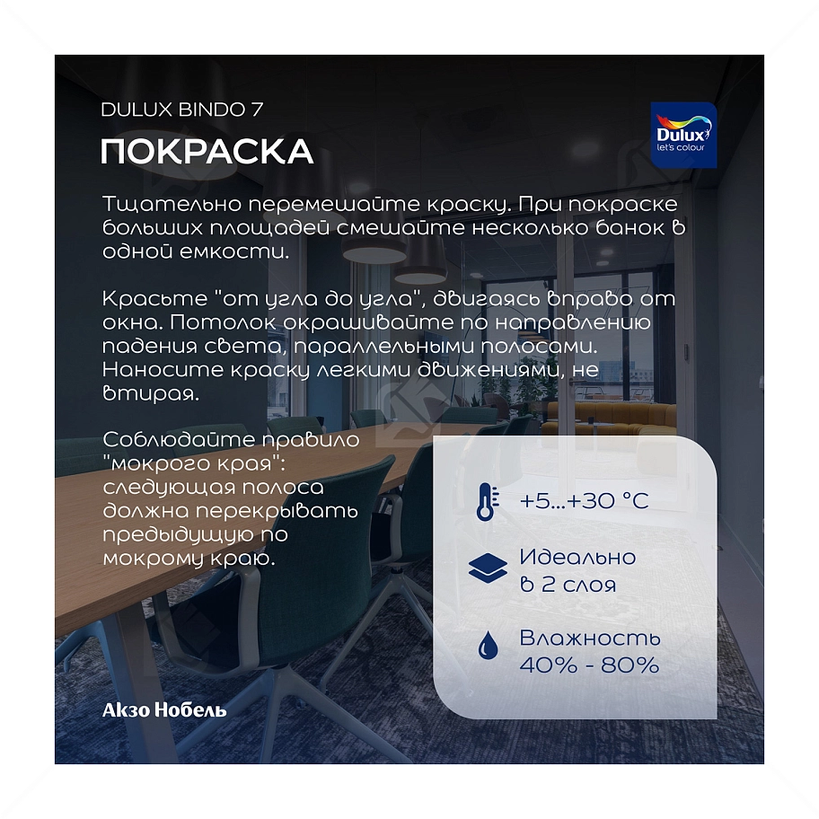 Краска для стен и потолков латексная экстрапрочная Dulux Professional Bindo 7 матовая база BC 2,25 л.