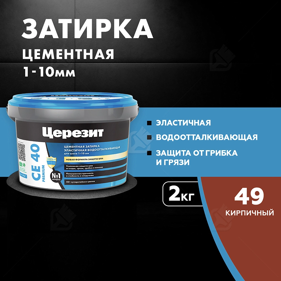 Затирка для швов до 10 мм водоотталкивающая Церезит СЕ 40 Аквасатик 49 кирпич 2 кг