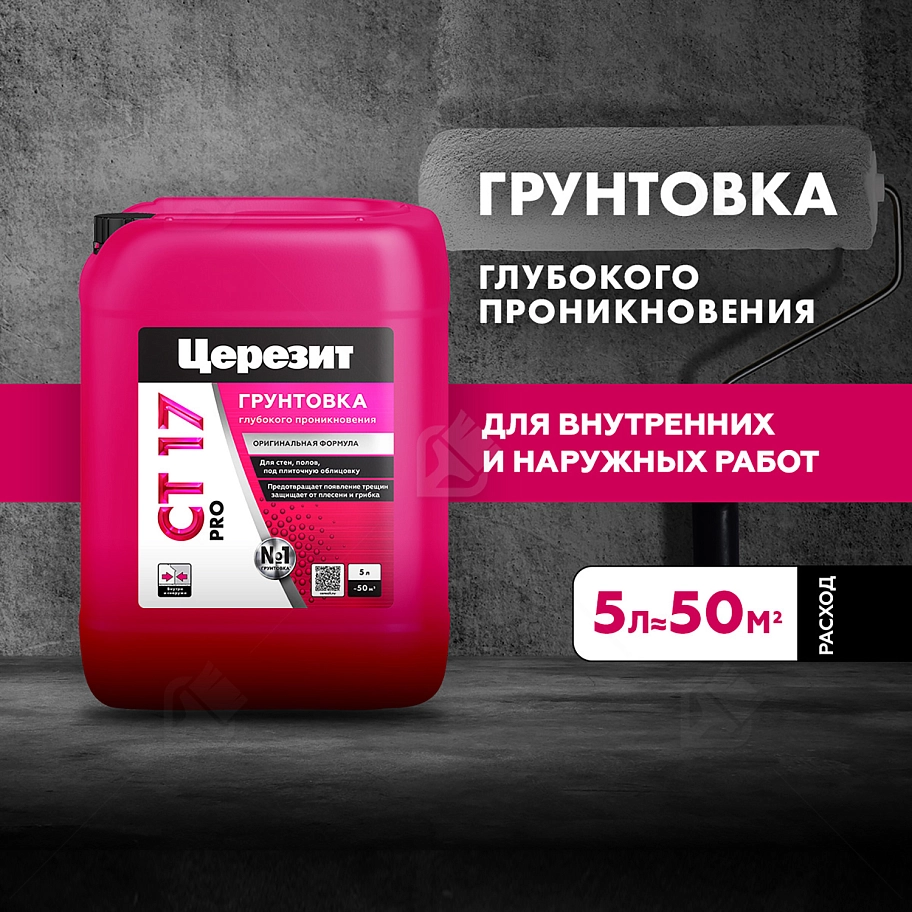 Грунт для внутренних и наружных работ глубокого проникновения Церезит СТ 17 Pro 5 л.