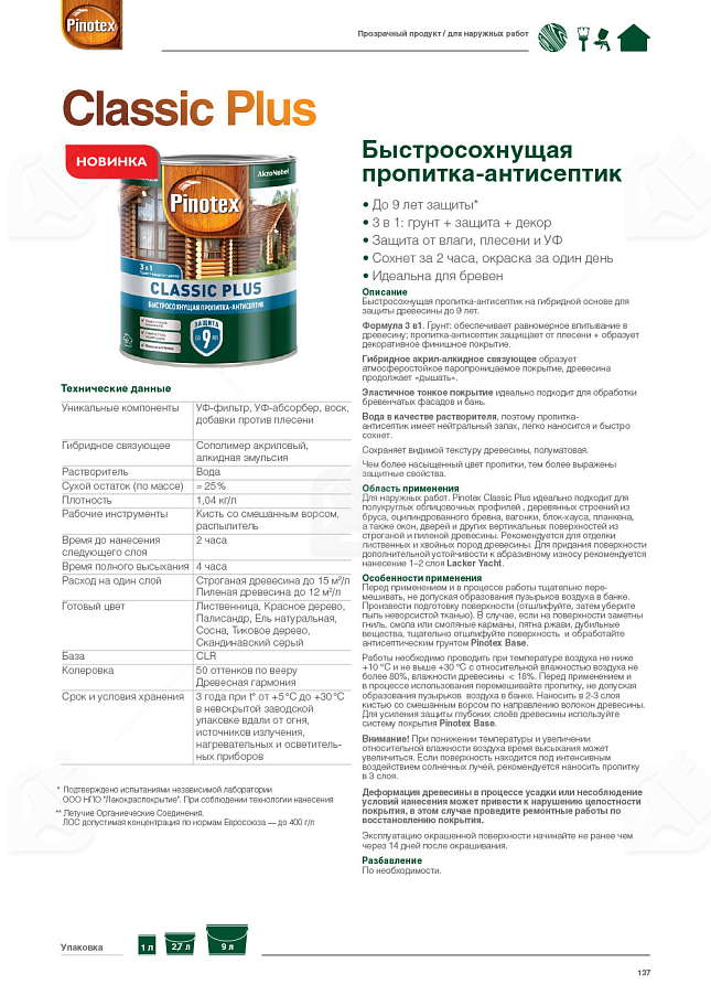 Пропитка декоративная для защиты древесины Pinotex Classic Plus 3 в 1 тиковое дерево 9 л.