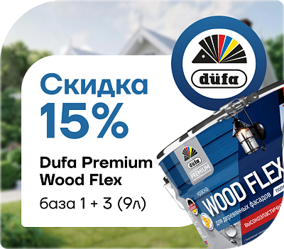 скидка 15 % на Dufa Premium Woodflex!