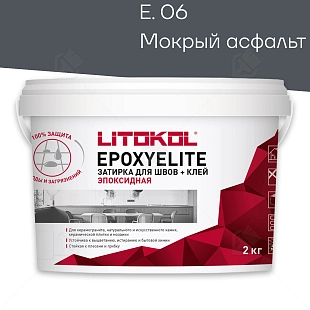 Затирка эпоксидная Litokol EpoxyElite E.06 Мокрый асфальт 2 кг