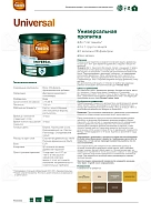 Pinotex Universal 2 в 1 универсальная пропитка для древесины Карельская сосна  0,9л