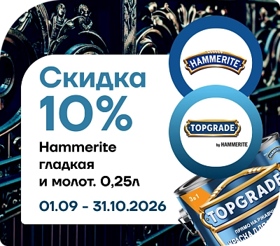 Скидка 10% на краски TOPGRADE!