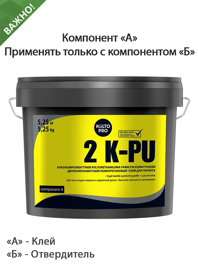 Клей паркетный полиуретановый двухкомпонентный Kiilto 2 K-PU 5,25 кг.