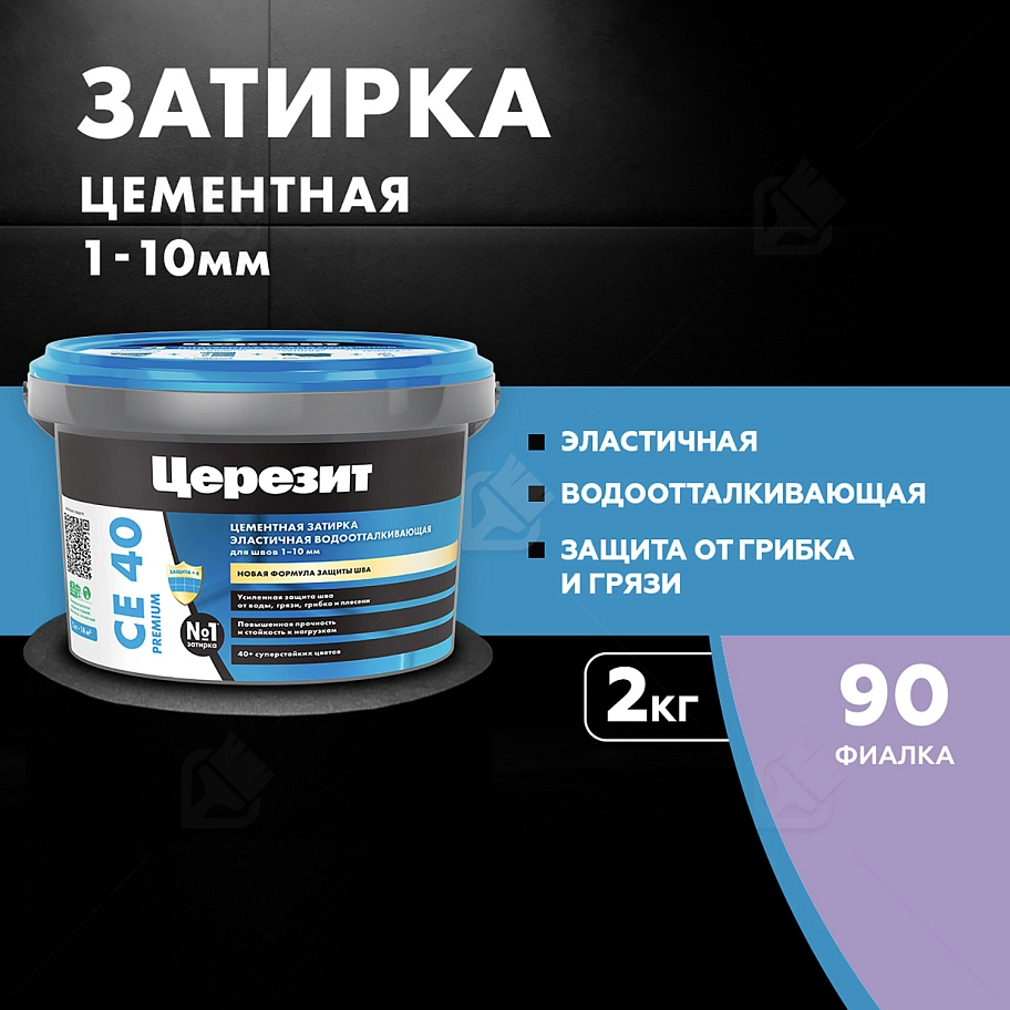 Затирка для швов до 10 мм водоотталкивающая Церезит СЕ 40 Аквасатик 90 фиалка 2 кг