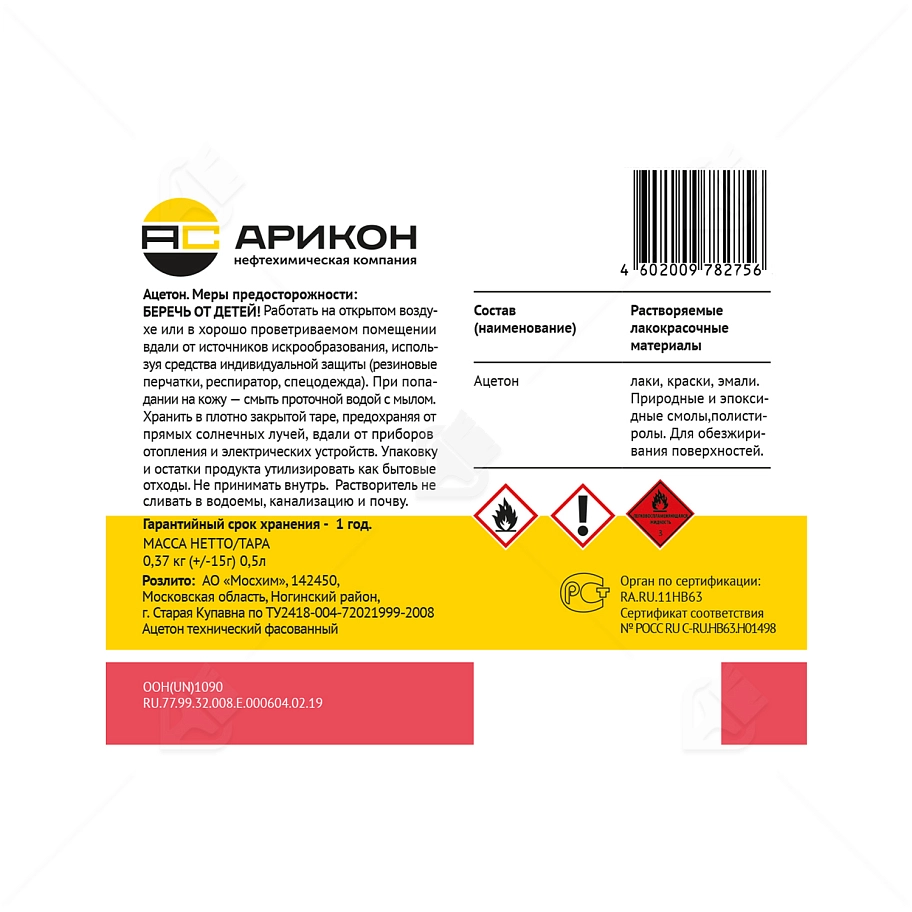 Ацетон Арикон ГОСТ 0,5 л.