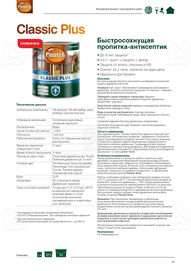 Пропитка декоративная для защиты древесины Pinotex Classic Plus 3 в 1 ель натуральная 2,5 л.