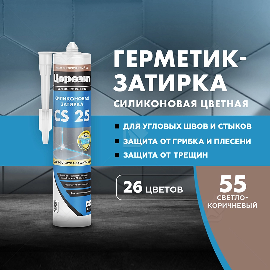 Герметик-затирка силиконовая противогрибковая Церезит CS 25 55 светло-коричневый 280 мл
