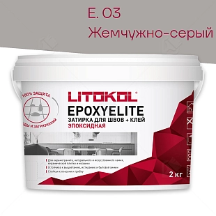 Затирка эпоксидная Litokol EpoxyElite E.03 Жемчужно-серый 2 кг