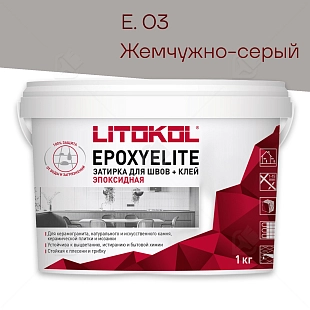 Затирка эпоксидная Litokol EpoxyElite E.03 Жемчужно-серый 1 кг