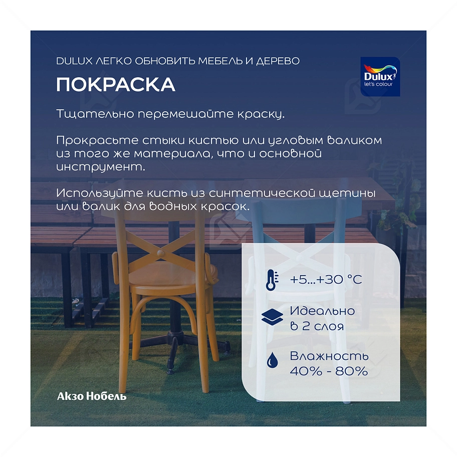 Краска для дерева водно-дисперсионная Dulux Мебель и дерево матовая база BW 0,75 л.